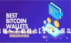 USDT钱包只能转入不能转出