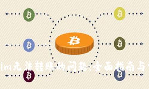 : 解决Tokenim无法转账的问题：全面指南与常见疑问分析