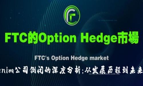 Tokenim公司倒闭的深度分析：从发展历程到未来展望
