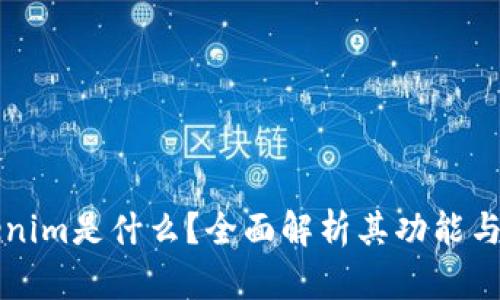 Tokenim是什么？全面解析其功能与应用