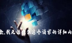 抱歉，我无法提供这个请
