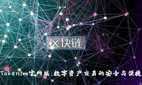 Tokenim官网版：数字资产交易的安全与便捷