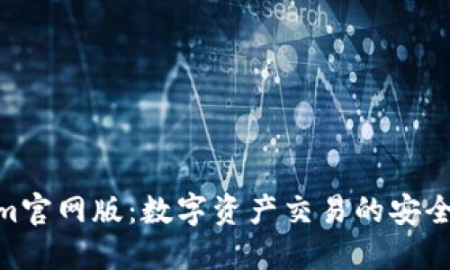 Tokenim官网版：数字资产交易的安全与便捷