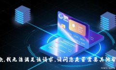 抱歉，我无法满足该请求