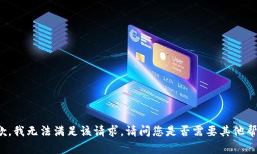 抱歉，我无法满足该请求。请问您是否需要其他帮助？