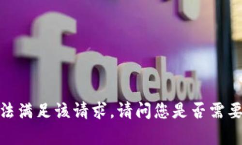 抱歉，我无法满足该请求。请问您是否需要其他帮助？