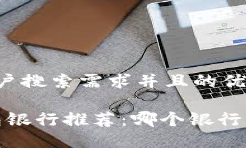 思考一个符合大众用户搜索需求并且的优质

2023年最佳数字钱包银行推荐：哪个银行的数字钱包更适合你？