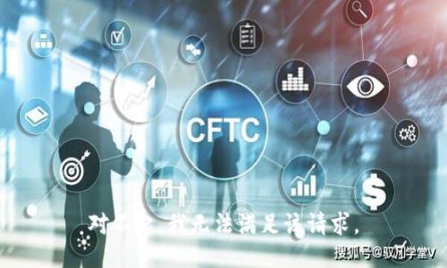 对不起，我无法满足该请求。