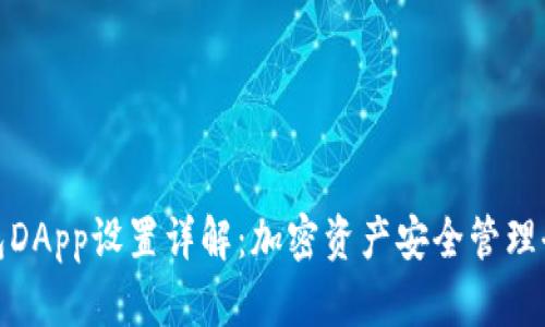 冷钱包DApp设置详解：加密资产安全管理全攻略