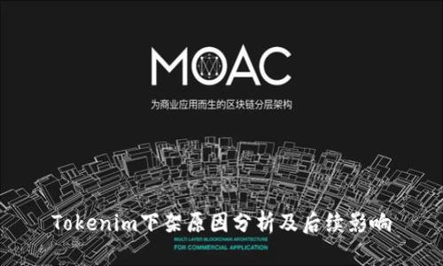 Tokenim下架原因分析及后续影响