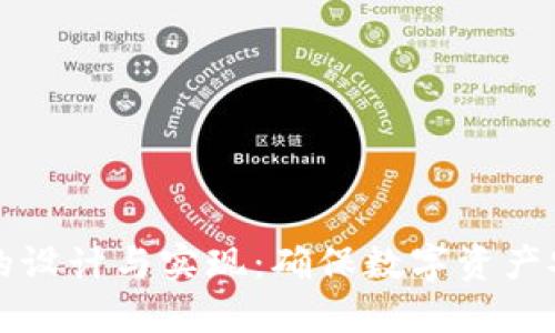 比特币冷钱包的设计与实现：确保数字资产安全的最佳实践
