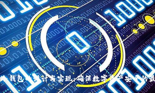 比特币冷钱包的设计与实现：确保数字资产安全的最佳实践