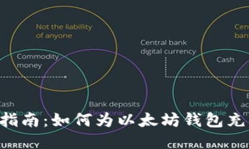 : 详细指南：如何为以太坊钱包充币 ETH