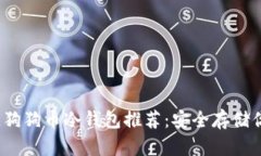 2023年最佳狗狗币冷钱包推