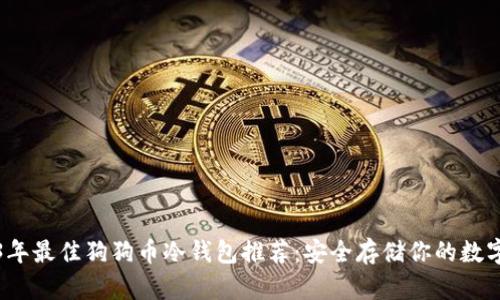 2023年最佳狗狗币冷钱包推荐：安全存储你的数字资产