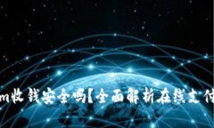 Tokenim收钱安全吗？全面解
