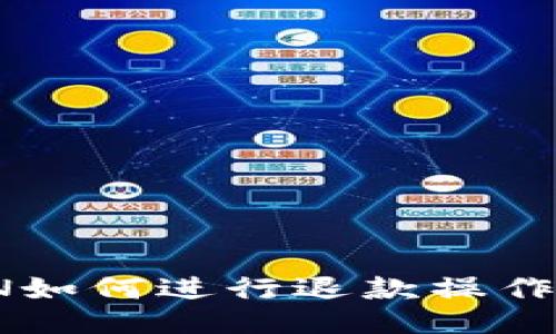 IM TOKEN如何进行退款操作？全面指南