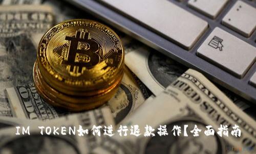 IM TOKEN如何进行退款操作？全面指南