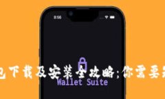 以太坊钱包下载及安装全