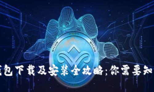以太坊钱包下载及安装全攻略：你需要知道的一切