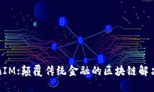 TokenIM:颠覆传统金融的区块链解决方案