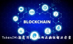 TokenIM:颠覆传统金融的区块