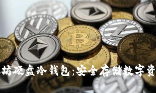 如何制作以太坊硬盘冷钱包：安全存储数字资产的全面指南
