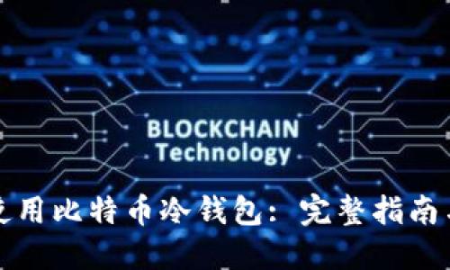 如何安全使用比特币冷钱包: 完整指南与最佳实践