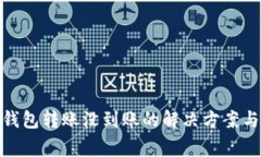 Tokenim 2.0钱包转账没到账的