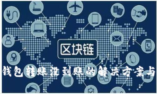 Tokenim 2.0钱包转账没到账的解决方案与常见问题解析
