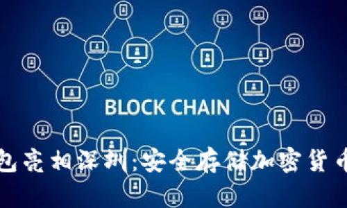 库神冷钱包亮相深圳：安全存储加密货币的新选择