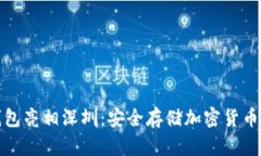 库神冷钱包亮相深圳：安