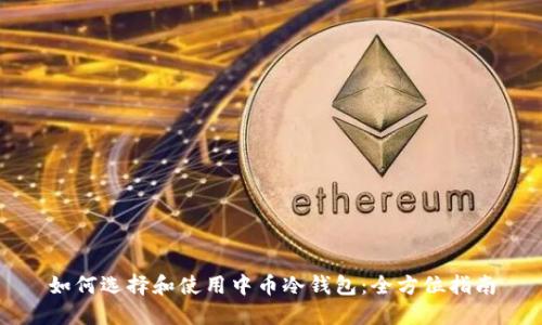 如何选择和使用中币冷钱包：全方位指南