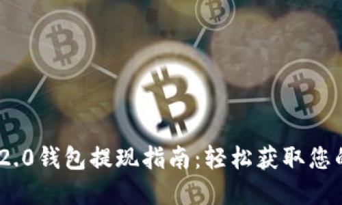 Tokenim 2.0钱包提现指南：轻松获取您的数字资产