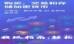 Tokenim 2.0钱包提现指南：轻