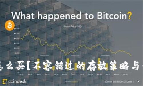 狗狗币怎么买？不容错过的存放策略与钱包推荐