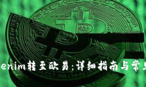 如何将Tokenim转至欧易：详细指南与常见问题解答