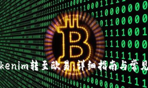 如何将Tokenim转至欧易：详细指南与常见问题解答