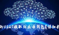 如何将火币里的USDT提取到