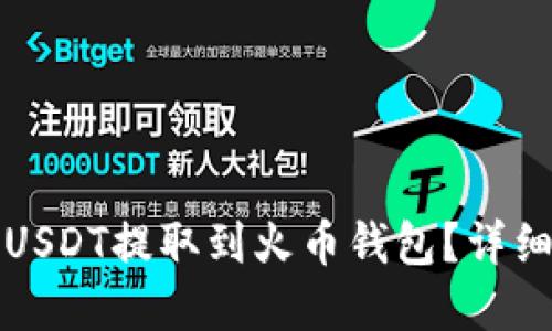 如何将火币里的USDT提取到火币钱包？详细指南与实用技巧