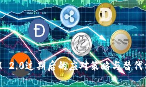 TokenIM 2.0过期后的应对策略与替代方案分析