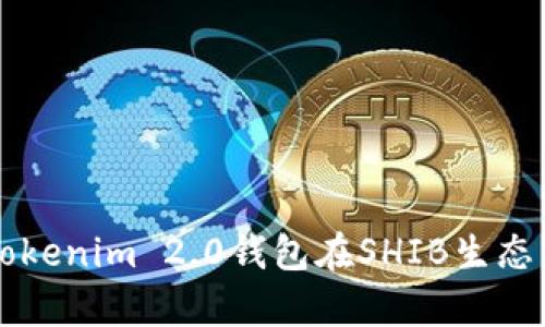 全面解析Tokenim 2.0钱包在SHIB生态中的应用与