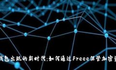 冷钱包出现的新时代：如