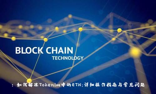 : 如何解冻Tokenim中的ETH：详细操作指南与常见问题