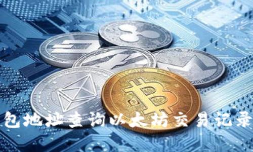 如何通过钱包地址查询以太坊交易记录和账户信息