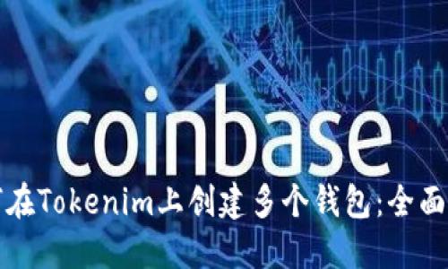 如何在Tokenim上创建多个钱包：全面指南