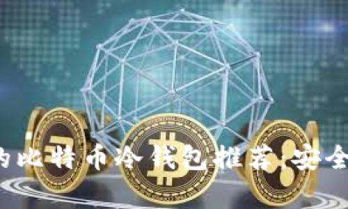 2023年最受欢迎的比特币冷钱包推荐：安全存储你的数字资产