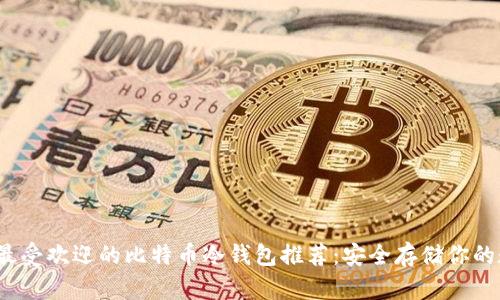 2023年最受欢迎的比特币冷钱包推荐：安全存储你的数字资产