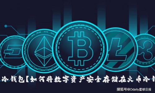 什么是冷钱包？如何将数字资产安全存储在火币冷钱包中？