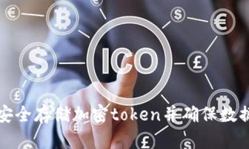 如何安全存储加密token并确保数据隐私